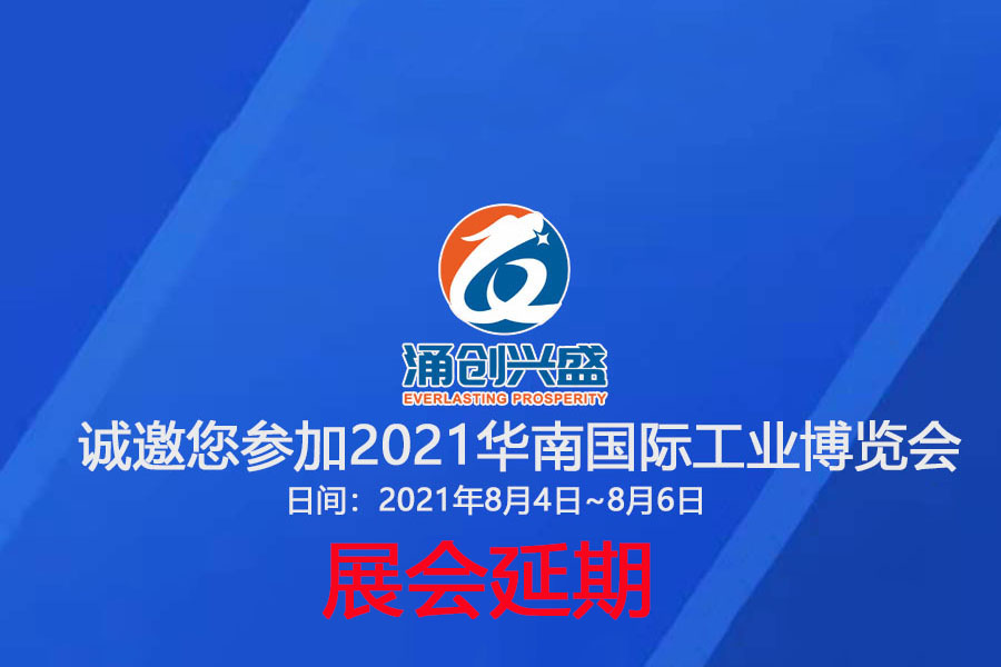 接通知，受相關(guān)疫情影響，原定于8月3日的展會(huì)延期